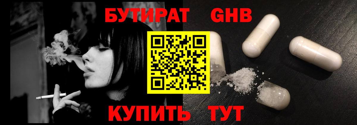 Бутират GHB  Вход с VPN  Конаково 